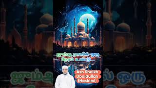 ஜும்ஆ நாளில் ஒரு நேரம் உண்டு..../ Ash Sheikh Ubaidullah (Hashimi)