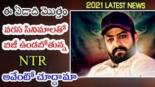 NTR Upcoming Movie Updates 2021 || NTR Fans Don't Miss This Video | RRR Movie Latest Updates