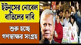 ইউনুসের নোবেল বাতিলের দাবি, শুরু হচ্ছে গণস্বাক্ষর সংগ্রহ | Dr Yunus | Nobel Prize