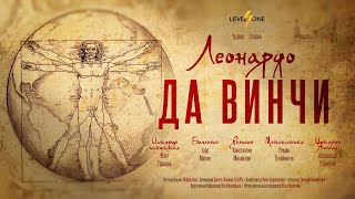 Леонардо Да Винчи: что останется от гения, если убрать мифы?