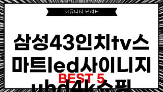 커뮤니티 난.리.난 삼성43인치tv스마트led사이니지uhd4k쇼핑, 베스트 5