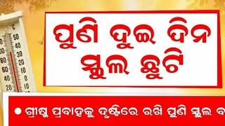 ଦୁଇ ଦିନ ପାଇଁ ବିଦ୍ୟାଳୟ ଛୁଟି ଘୋଷଣା କଲେ ରାଜ୍ୟ ସରକାର