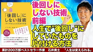 「後回しにしない技術」前編　人生で後回しにしていたものを片付ける方法【イ・ミンギュ】