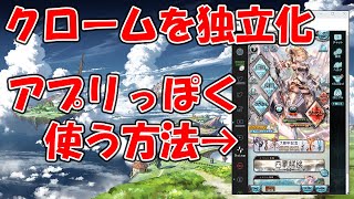 【グラブル】クロームでブラウザを独立化してアプリっぽくする方法・設定解説