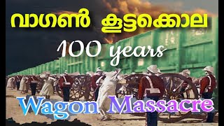 Wagon Tragedy 100th year Anniversary | Wagon Tragedy Painting | വാഗൺ  ട്രാജഡി