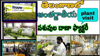 ప‌శువుల దాణా త‌యారీ ఫ్యాక్ట‌రీ విజిట్‌|| Trouw Nutrition Factory visit