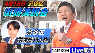 4月18日 14:30 渋谷区【参政党・街頭演説】神谷宗幣　矢野けいた