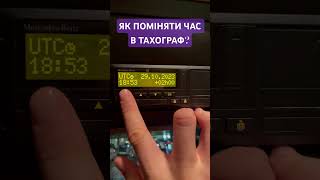 ЯК ЗМІНИТИ ЧАС В ТАХОГРАФ???