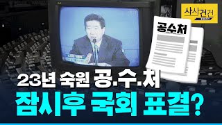 [사사건건 플러스] 곧 본회의~! 공수처법 쟁점 정리하고 가요~!!!_191230(월)