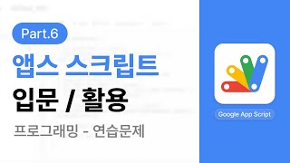 구글 앱스스크립트 입문, 활용 Part.6 프로그래밍 (연습문제) | Google Apps Script