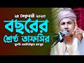 বছরের শ্রেষ্ঠ তাফসির মুফতি ওয়ালিউল্লাহ নতুন ওয়াজ 2023 Mufti Waliullah New Waz 2023