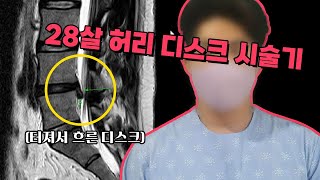 [마디마디] 28살 허리 디스크에 도대체 무슨 일이!?!? 😥 #허리디스크시술