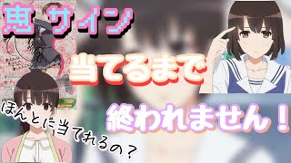 [ヴァイス]新企画！冴えカノ恵SPサイン自引きチャレンジ始動～