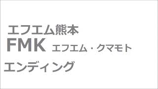 FMK　エフエム・クマモト　エフエム熊本　エンディング　ラジコ　2020年3月22日深夜