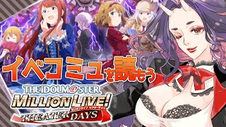 【ミリシタ】イベコミュ ～ラスト・アクトレス～を振り返っていくよ！【アイマス】