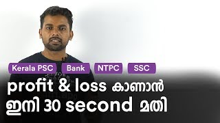 Profit \u0026 Loss ചോദ്യങ്ങൾ ഇനി 30 സെക്കന്റ് കൊണ്ട് ചെയ്യാം |  Kerala PSC Simple Maths Trick