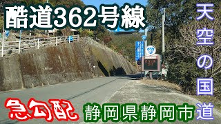 【酷道】天空の国道362号線 静岡県静岡市 下りの急勾配酷でした