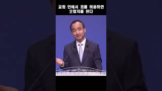 교회 안에서 죄를 허용하면 오합지졸 된다; 제자광성교회 박한수목사 2023 0507