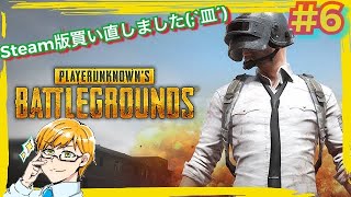 【 PUBG 】初心者だけど少し練習・・♪#6( PlayerUnknown's Battlegrounds )  ゲーム実況 ライブ配信 作業用