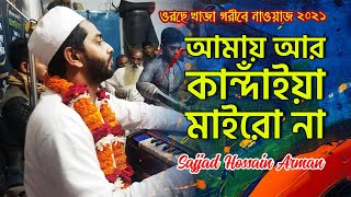 আমায় আর কান্দাঁইয়া মাইরো না | Amai ar Khandaiya Mairo Na | সাজ্জাদ হোসাইন আরমান | সেরা বিচ্ছেদ কালাম