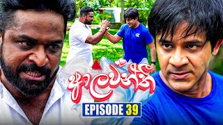 Aalawanthi (ආලවන්තී) | Episode 39 | 16th January 2025 | Sirasa TV