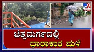 Rain in Chitradurga: ಕೋಟೆನಾಡು ಚಿತ್ರದುರ್ಗದಲ್ಲಿ ಸುರಿಯುತ್ತಿದೆ ಧಾರಾಕಾರ ಮಳೆ | Monsoon | Tv9Kannada