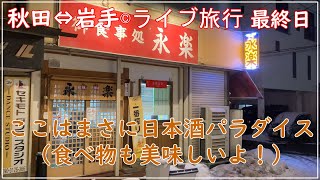 【秋田⇔岩手©ライブ旅行 最終日】最終日なのに食べた感ゼロ、だけど秋田で行った最後のお店は、日本酒パラダイスでした！食べ物も美味しく、最後を飾るには最高のお店です。🍑🐘