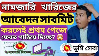 নতুন নিয়মে নামজারি খারিজের আবেদন সাবমিট করার সাথে সাথে প্রথম পাতায় ফেরত নিয়ে আসছে । করনিয় কি?