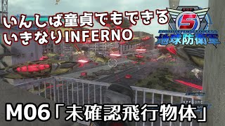 【地球防衛軍5】いんしば童貞でもできるいきなりINFERNO【M06.未確認飛行物体】