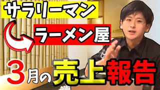 売上全部言います!!サラリーマンが始めたランチラーメン4ヵ月目の報告【脱サラ飲食店経営】