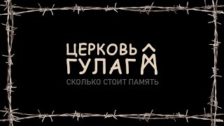 Церковь ГУЛАГ. Плохой сигнал