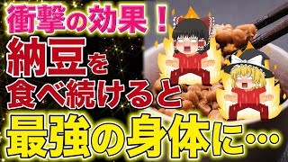 【衝撃】ヤバすぎる！納豆を1パック、毎日食べ続けるとどうなる？NGな食べ方とは【ゆっくり解説】