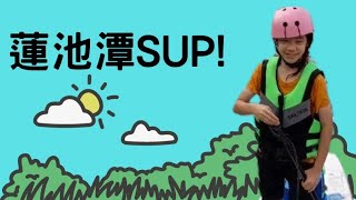 在蓮池潭玩“SUP”!    笑笑楊