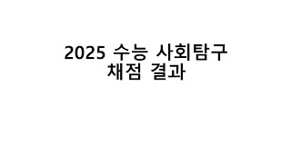 2025 수능 사회탐구 채점결과 분석