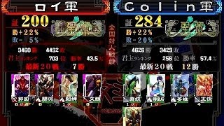 三国志大戦3 魔道温杯(証200) vs 忠誠舞練兵(証284)