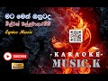 Mata Men Ohutada Kadula Obai Karaoke (without voice) මට මෙන් ඔහුටද කඳුල ඔබයි Milton Mallawarahchi