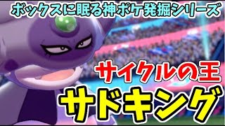 【ポケモン剣盾】サイクル戦を完全に支配する王「サドキング」【発掘シリーズ】