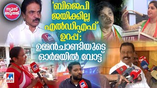 പ്രചരണത്തിനിറങ്ങി ഉമ്മന്‍ ചാണ്ടി കുടുംബം; കേരളത്തിന് ഉറപ്പുമായി മുഖ്യമന്ത്രി | News Booth