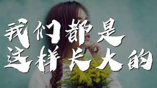 我們都是這樣長大的 - 林曉峯『年年適應年年老去』【動態歌詞Lyrics】