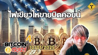 BitcoinCrazy 10/01/2025 : ไฟเขียวให้ขายบิตคอยน์