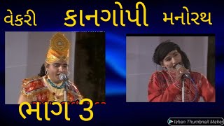 મનોરથ 2015વેકરી  કાનગોપી મંડલી// ગોકુલ થી મધુરા માં જાવ રે લખવો કાગળીયો પ્રેમ નો...