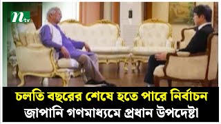 চলতি বছরের শেষে হতে পারে নির্বাচন, জাপানি গণমাধ্যমে প্রধান উপদেষ্টা | Chief Adviser | NTV News