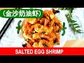 Salted egg shrimp - How to make it (crispy and incredibly flavorful)