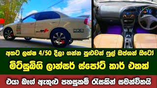 අතට ලක්ෂ 4/50 දීලා ගන්න පුළුවන් ෆුල් ඔප්ශන් ඔටෝ ඉංග්‍රීසි නම්බර් ලාන්සර් එකක් | Mitsubishi Lancer