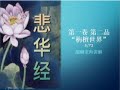 醍醐老师讲解 05 72《悲华经》第一卷 第二品“栴檀世界”