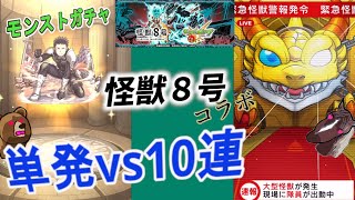 【モンストコラボガチャ】『怪獣８号』コラボイベント～単発80回と10連×8回　どっちがお得か、どちらが良いかの大検討