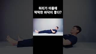 딱딱한 바닥에서 자는게 허리에 좋을까?