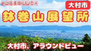 【長崎県】鉢巻山展望所  大村市内一望【大村市】