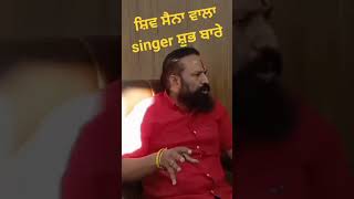 ਸ਼ਿਵ ਸੈਨਾ ਵਾਲਾ ਅਰਵਿੰਦ ਗੌਤਮ Singer ਸ਼ੁਭ ਬਾਰੇ ਕੀ ਵਿਚਾਰ ਰੱਖਦਾ।