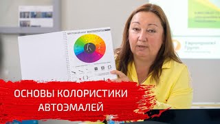 Основы колористики автоэмалей | Что такое отсвет?